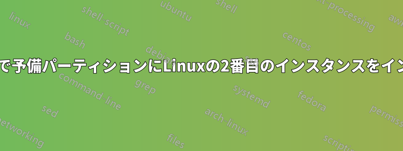 USBディスクやCDなしで予備パーティションにLinuxの2番目のインスタンスをインストールできますか？