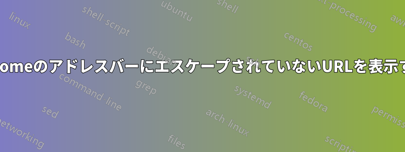 ChromeのアドレスバーにエスケープされていないURLを表示する