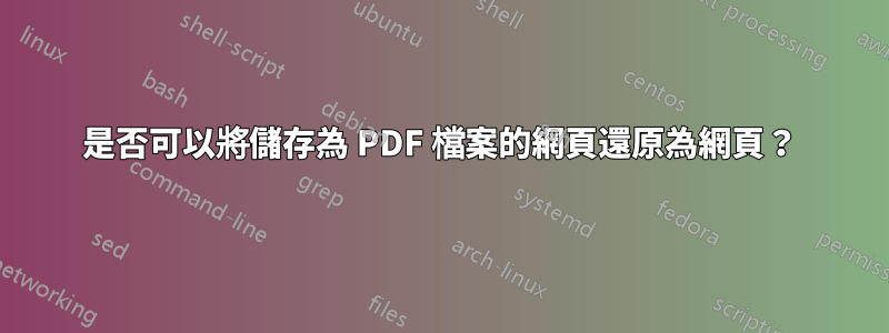 是否可以將儲存為 PDF 檔案的網頁還原為網頁？