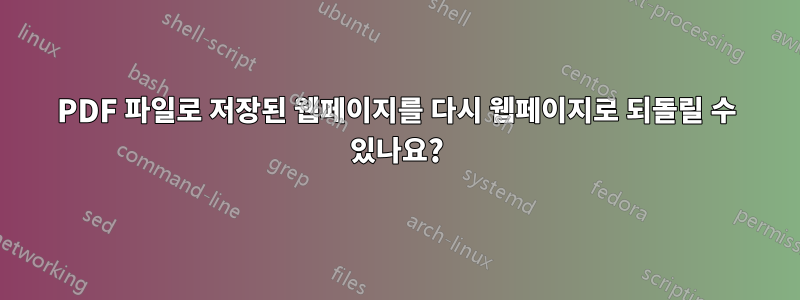 PDF 파일로 저장된 웹페이지를 다시 웹페이지로 되돌릴 수 있나요?