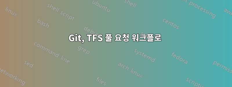 Git, TFS 풀 요청 워크플로