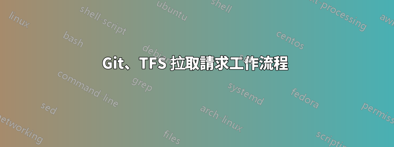 Git、TFS 拉取請求工作流程