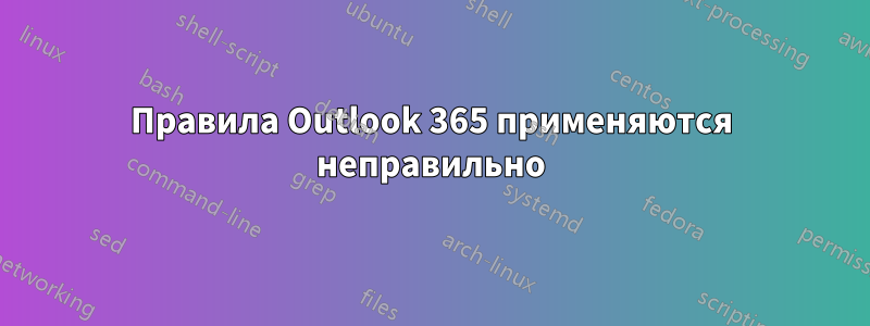 Правила Outlook 365 применяются неправильно