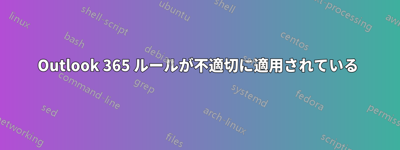 Outlook 365 ルールが不適切に適用されている