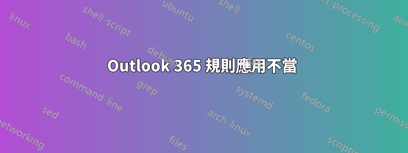 Outlook 365 規則應用不當