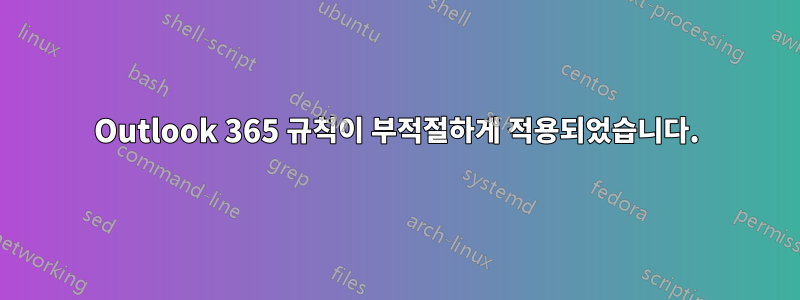 Outlook 365 규칙이 부적절하게 적용되었습니다.