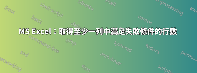 MS Excel：取得至少一列中滿足失敗條件的行數