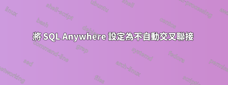 將 SQL Anywhere 設定為不自動交叉聯接