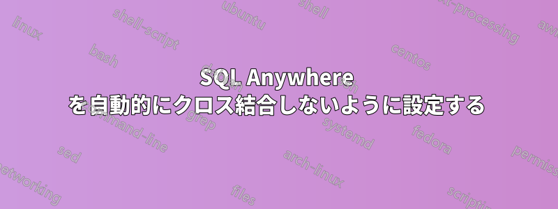 SQL Anywhere を自動的にクロス結合しないように設定する