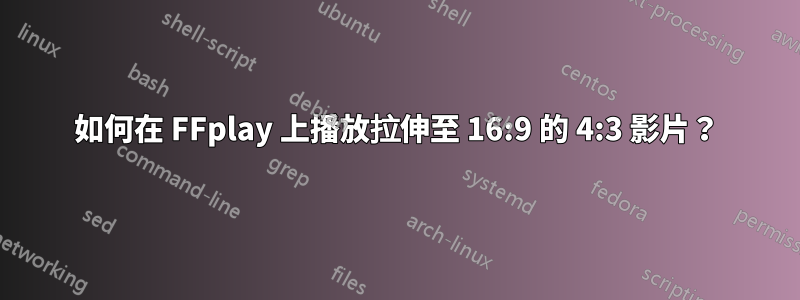 如何在 FFplay 上播放拉伸至 16:9 的 4:3 影片？