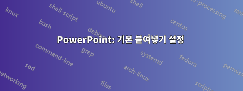 PowerPoint: 기본 붙여넣기 설정