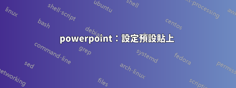 powerpoint：設定預設貼上