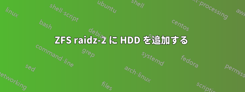 ZFS raidz-2 に HDD を追加する