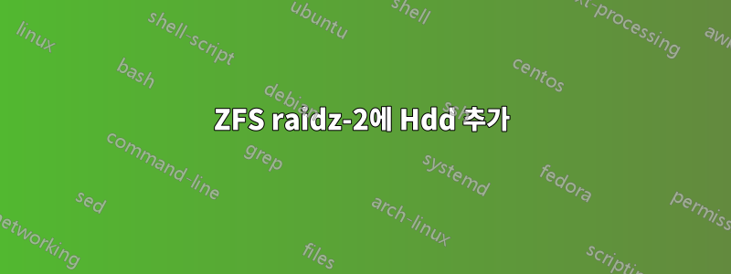 ZFS raidz-2에 Hdd 추가