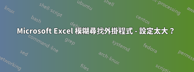 Microsoft Excel 模糊尋找外掛程式 - 設定太大？