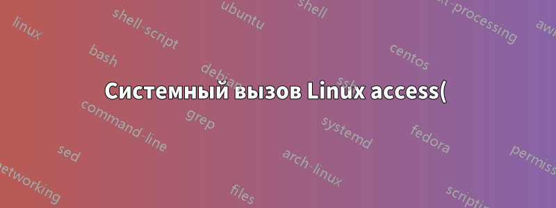 Системный вызов Linux access() демонстрирует непоследовательное поведение