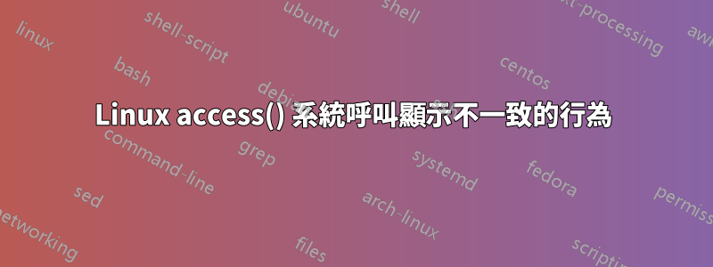 Linux access() 系統呼叫顯示不一致的行為