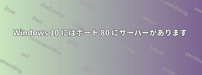 Windows 10 にはポート 80 にサーバーがあります