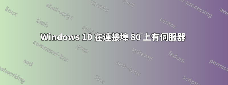 Windows 10 在連接埠 80 上有伺服器