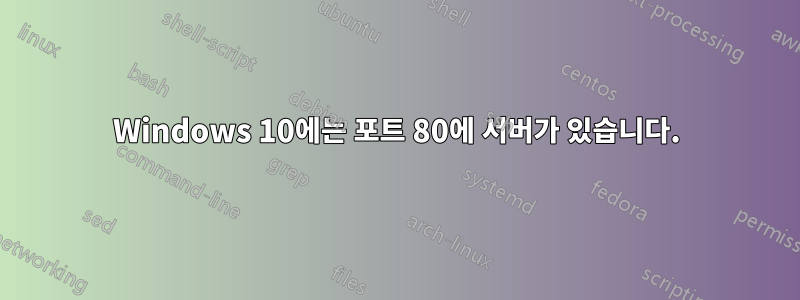 Windows 10에는 포트 80에 서버가 있습니다.