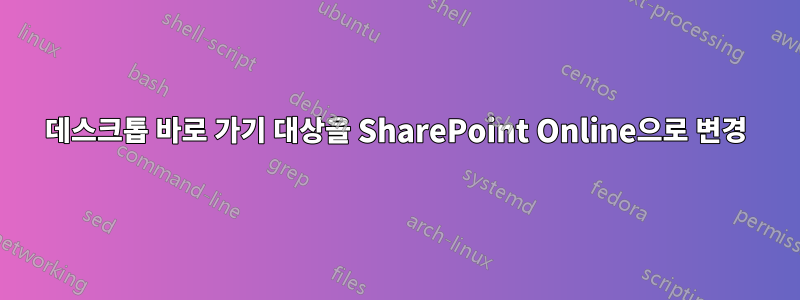 데스크톱 바로 가기 대상을 SharePoint Online으로 변경