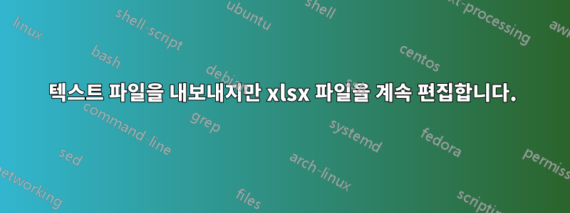 텍스트 파일을 내보내지만 xlsx 파일을 계속 편집합니다.