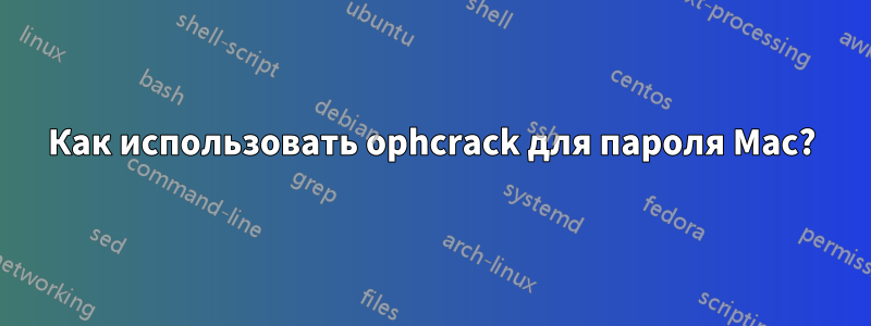 Как использовать ophcrack для пароля Mac?