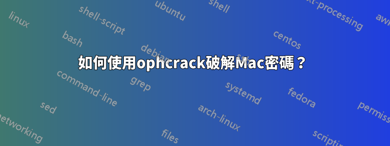 如何使用ophcrack破解Mac密碼？