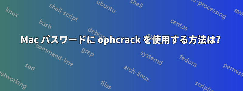 Mac パスワードに ophcrack を使用する方法は?