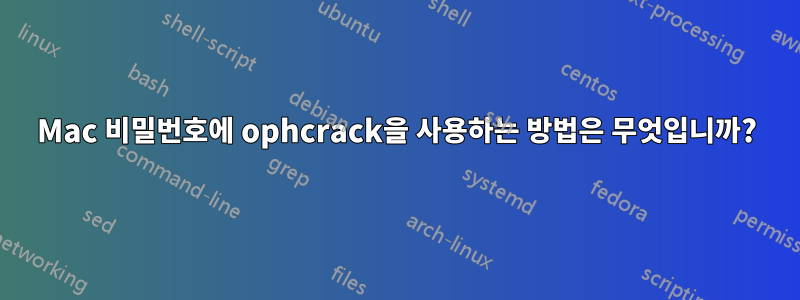 Mac 비밀번호에 ophcrack을 사용하는 방법은 무엇입니까?