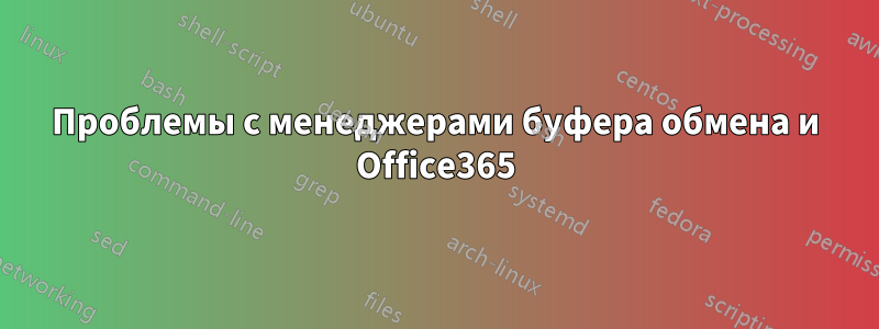 Проблемы с менеджерами буфера обмена и Office365