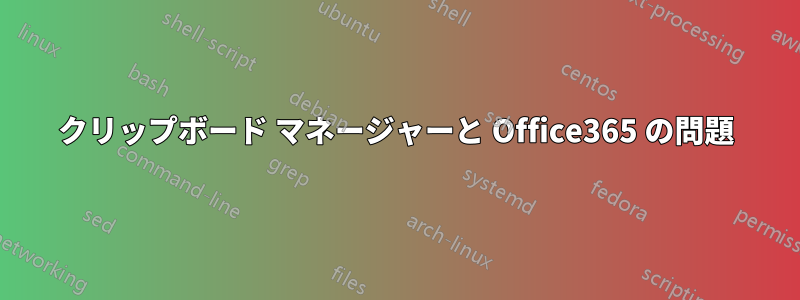 クリップボード マネージャーと Office365 の問題