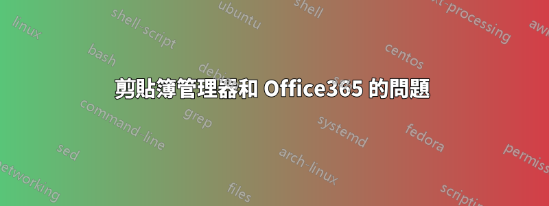 剪貼簿管理器和 Office365 的問題