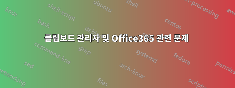 클립보드 관리자 및 Office365 관련 문제