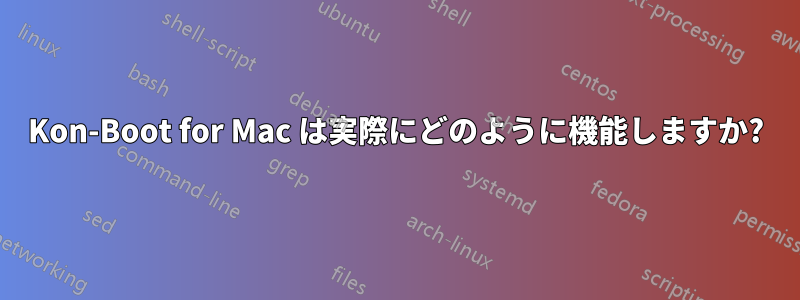 Kon-Boot for Mac は実際にどのように機能しますか?