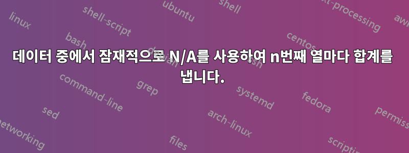 데이터 중에서 잠재적으로 N/A를 사용하여 n번째 열마다 합계를 냅니다.