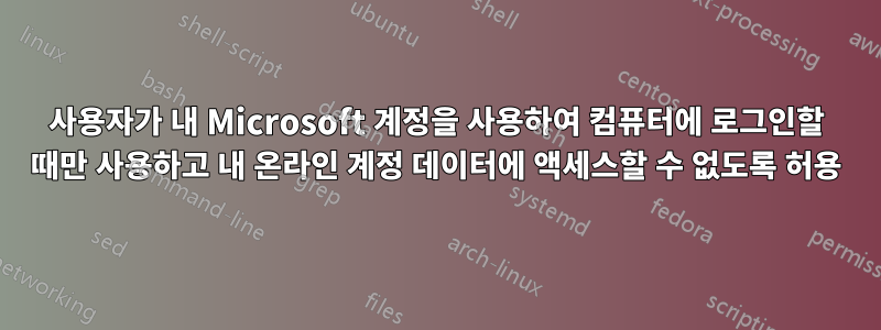 사용자가 내 Microsoft 계정을 사용하여 컴퓨터에 로그인할 때만 사용하고 내 온라인 계정 데이터에 액세스할 수 없도록 허용