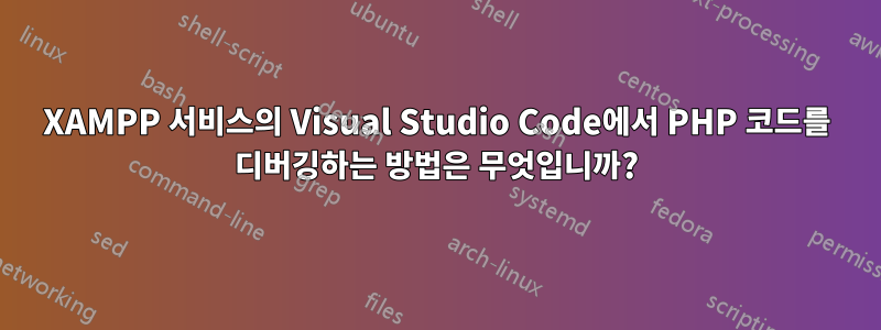 XAMPP 서비스의 Visual Studio Code에서 PHP 코드를 디버깅하는 방법은 무엇입니까?