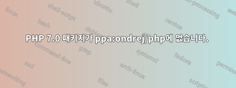 PHP 7.0 패키지가 ppa:ondrej/php에 없습니다.