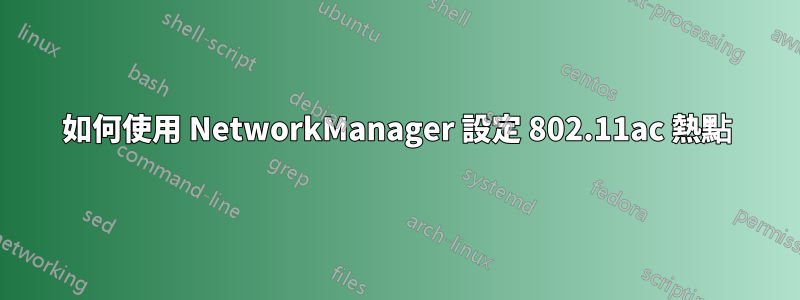 如何使用 NetworkManager 設定 802.11ac 熱點