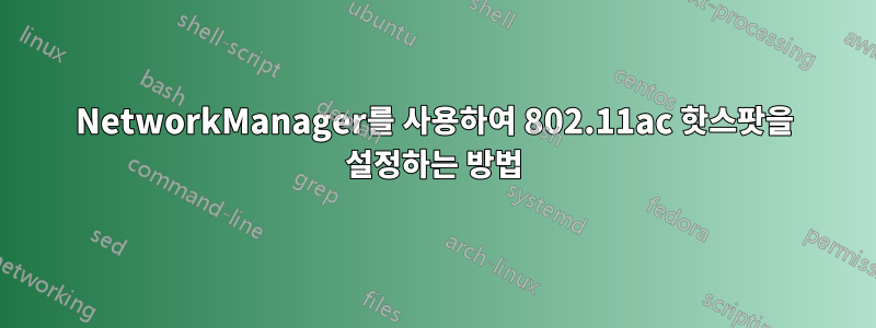 NetworkManager를 사용하여 802.11ac 핫스팟을 설정하는 방법