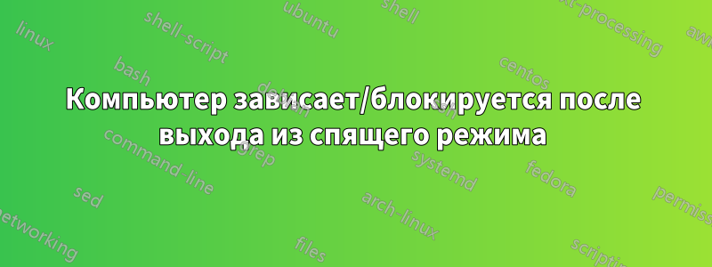 Компьютер зависает/блокируется после выхода из спящего режима