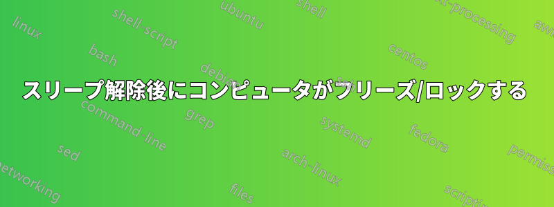 スリープ解除後にコンピュータがフリーズ/ロックする