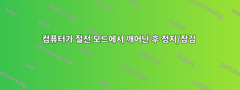 컴퓨터가 절전 모드에서 깨어난 후 정지/잠김