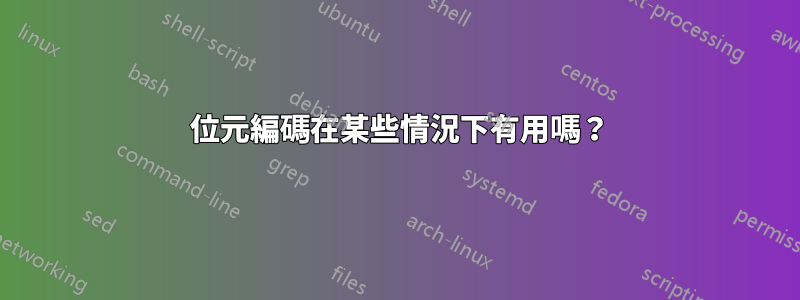 5 位元編碼在某些情況下有用嗎？