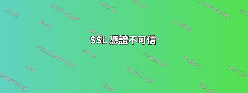 SSL 憑證不可信