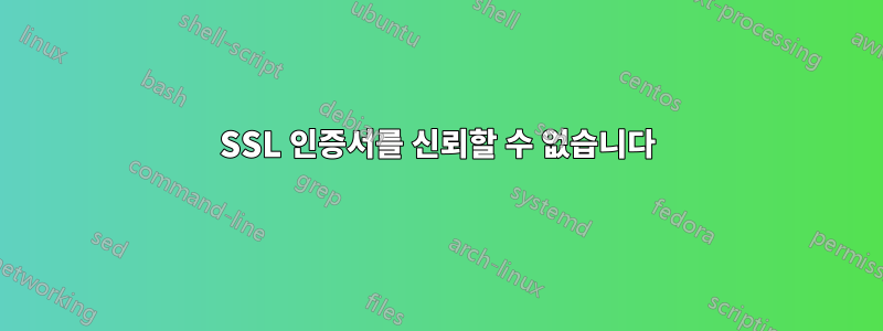 SSL 인증서를 신뢰할 수 없습니다