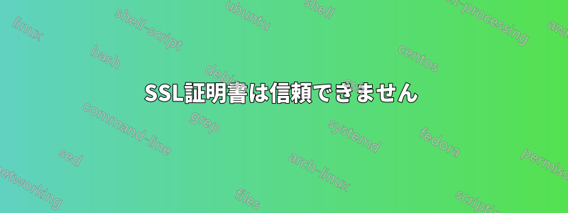 SSL証明書は信頼できません