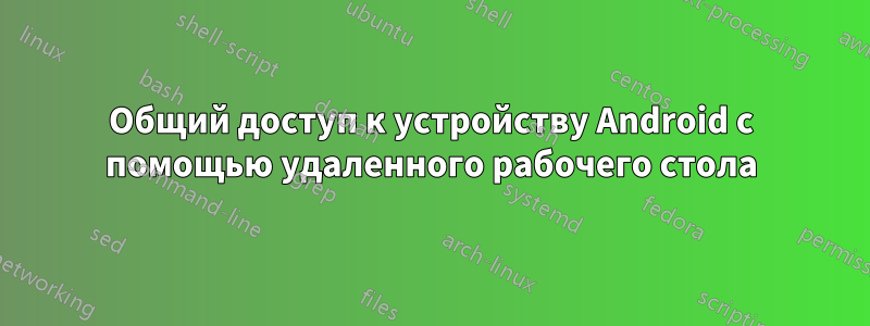 Общий доступ к устройству Android с помощью удаленного рабочего стола