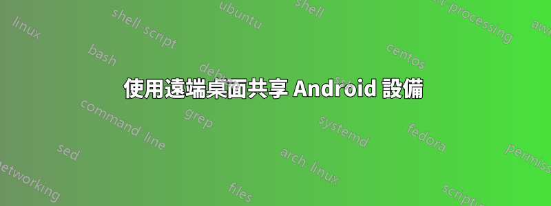 使用遠端桌面共享 Android 設備